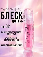 Beauty Lips Crystal Блеск для губ тон 02 1,8мл