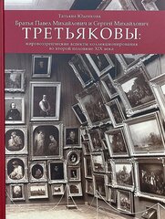 Третьяковы: мировоззренческие аспекты коллекционирования во второй половине XIX века