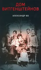 Дом Витгенштейнов