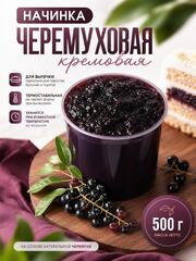 Начинка для выпечки черемуховая кремовая 500 гр