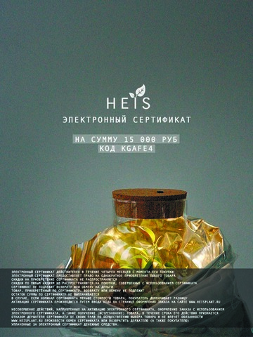 Электронный подарочный сертификат HEIS