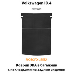 Коврик ЭВА в багажник с накладками на задние сидения для Volkswagen ID.4