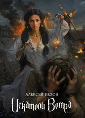 Искатели ветра. Коллекционное издание