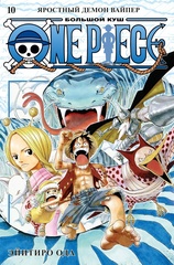 One Piece. Большой куш. Книга 10 (Б/У)