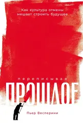 Переписывая прошлое