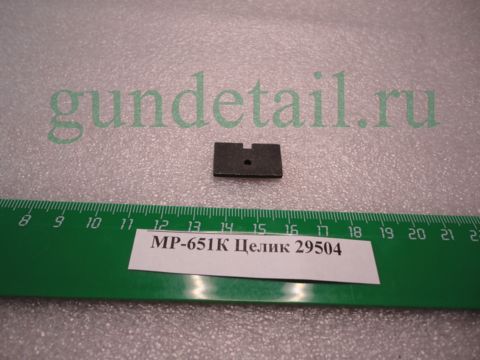 Целик МР651К, МР-651