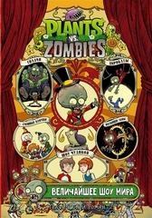 Комикс Plants Vs Zombies: Величайшее шоу мира