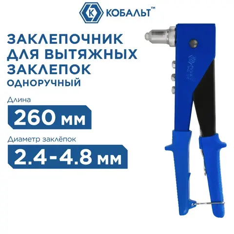 Заклепочник одноручный КОБАЛЬТ 260 мм, переставной 0-90 град., заклепки 2,4-3,2-4,0-4,8 мм (243-516)