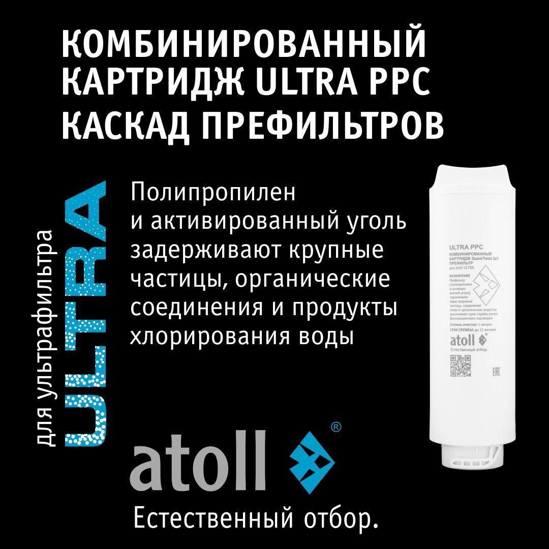 Набор картриджей Atoll №313F (для Atoll ULTRA F)