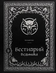 Бестиарий Ведьмака