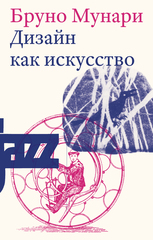 Дизайн как искусство