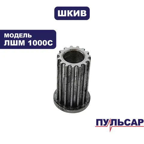 Шкив ПУЛЬСАР ЛШМ 1000C малый (793-831-005)