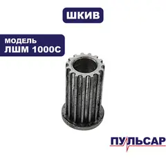 Шкив ПУЛЬСАР ЛШМ 1000C малый (793-831-005)