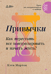 Привычки. Как перестать все контролировать и начать жить?