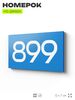 Номер на дверь 899, табличка на дверь для офиса, квартиры, кабинета, аудитории, склада, голубая 120х70 мм, Айдентика Технолоджи