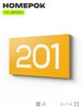 Номер на дверь 201, табличка на дверь для офиса, квартиры, кабинета, аудитории, склада, желтая 120х70 мм, Айдентика Технолоджи