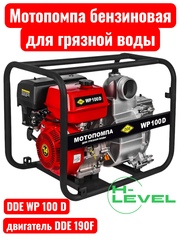 Мотопомпа бензиновая для грязной воды DDE WP100 D (патрубки 100 мм) 918-428