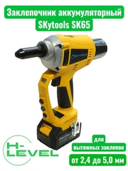 Заклепочник аккумуляторный для вытяжных заклепок Skytools SK65