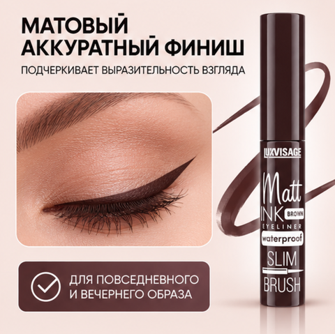 Подводка для глаз BROWN Matt INK waterproof LuxVisage — фото 4