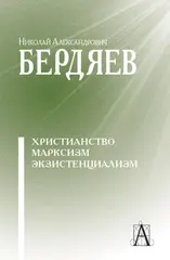 Христианство. Марксизм. Экзистенциализм