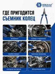 Съемник стопорных колец КОБАЛЬТ внешний прямой 150 мм (244-230)