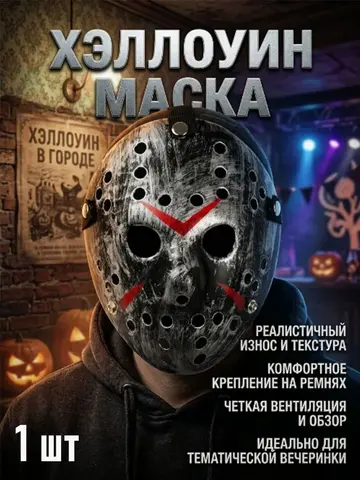 Маска Джейсона Вурхиза из фильма Пятница 13-е