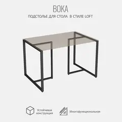 Подстолье для стола boka, 2 штуки