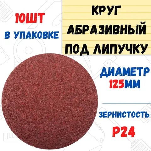 Круг абразивный на ворсовой основе, под липучку, Р24, 125мм, 10шт. (РемоКолор) 45-9-024