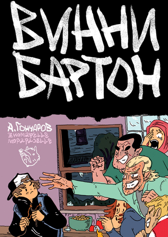 Винни Бартон (Б/У)
