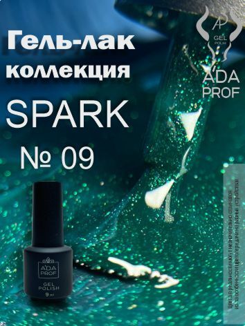 Гель-лак Spark, 9 гр № 09