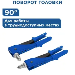 Заклепочник одноручный КОБАЛЬТ 260 мм, переставной 0-90 град., заклепки 2,4-3,2-4,0-4,8 мм (243-516)