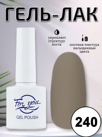 Гель-лак FOR YOU № 240 капучино