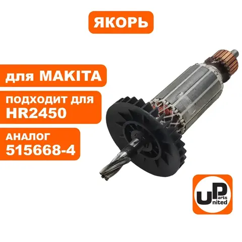 Якорь UNITED PARTS для MAKITA HR2450 (515668-4) (90-0365)