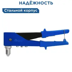 Заклепочник одноручный КОБАЛЬТ 260 мм, переставной 0-90 град., заклепки 2,4-3,2-4,0-4,8 мм (243-516)