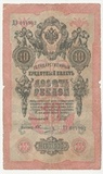 K14889 1909 10 рублей K14889 1909 10 рублей