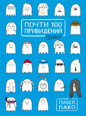 Почти 100 привидений