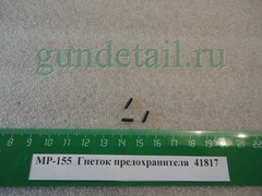гнеток предохранителя мр155