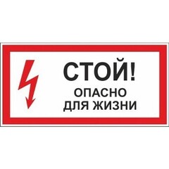 Знак безопасности СТОЙ!ОПАСНО ДЛЯ ЖИЗНИ. А23 300х150