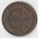 K10975 1903 1 копейка СПБ K10975 1903 1 копейка СПБ