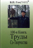 В.П.Гоч. 100-я Книга. Труды Со-Творчества