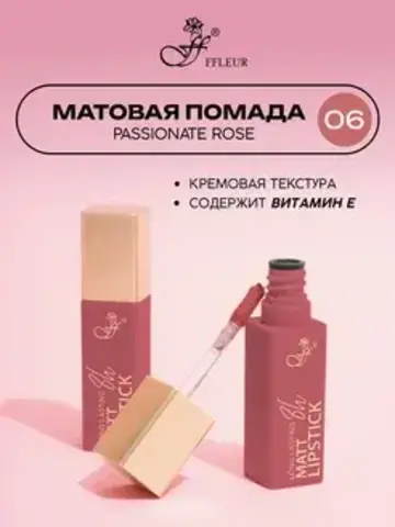 .FFleur L480 Стойкая жидкая матовая помада Long Lasting 8H тон 06 Passionate rose