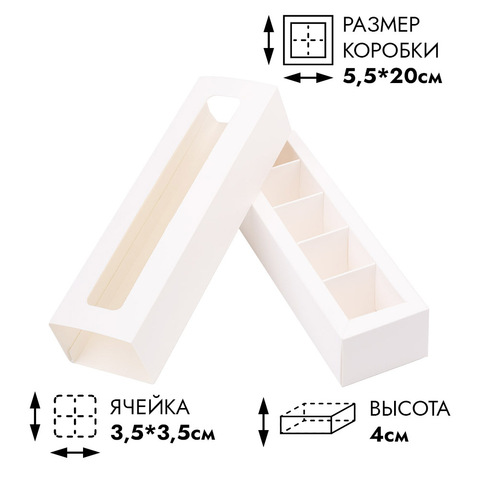 Коробка NEW для 5 конфет Белая, с обечайкой
