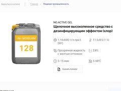 128 NG Active Gel Щелочное высокопенное средство с дезинфицирующим эффектом (хлор). Канистра 10л.
