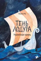 Тень Лодура. Утраченная память