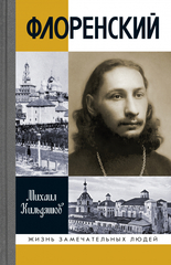 ЖЗЛ. Флоренский