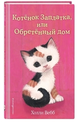 Холли Вебб: Котенок Заплатка, или Обретенный дом
