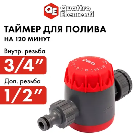 Таймер для полива QUATTRO ELEMENTI на 120 минут (646-171)