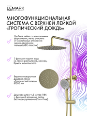 Смеситель термостатический для душа Lemark LMF-8045B-BRLG 