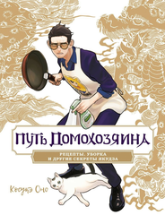 Путь домохозяина. Рецепты, уборка и другие секреты Якудза