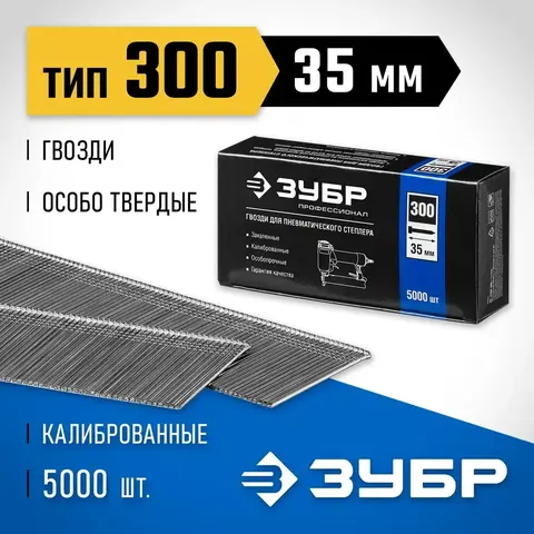 ЗУБР гвозди тип 300 (47/J/F), 35 мм, калибр 18GA. 5000 шт. Профессионал (31830-35)